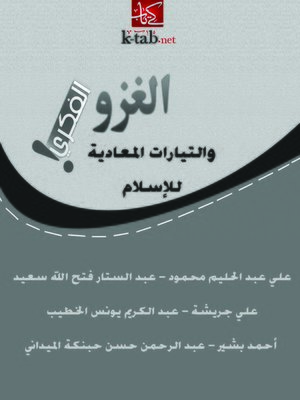 cover image of الغزو الفكري والتيارات المعادية للإسلام